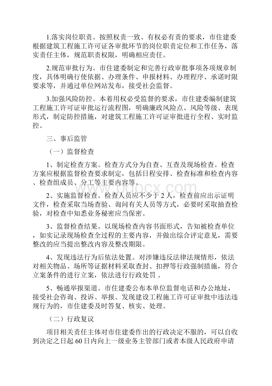 建筑工程施工许可核发事中事后监管细则.docx_第3页