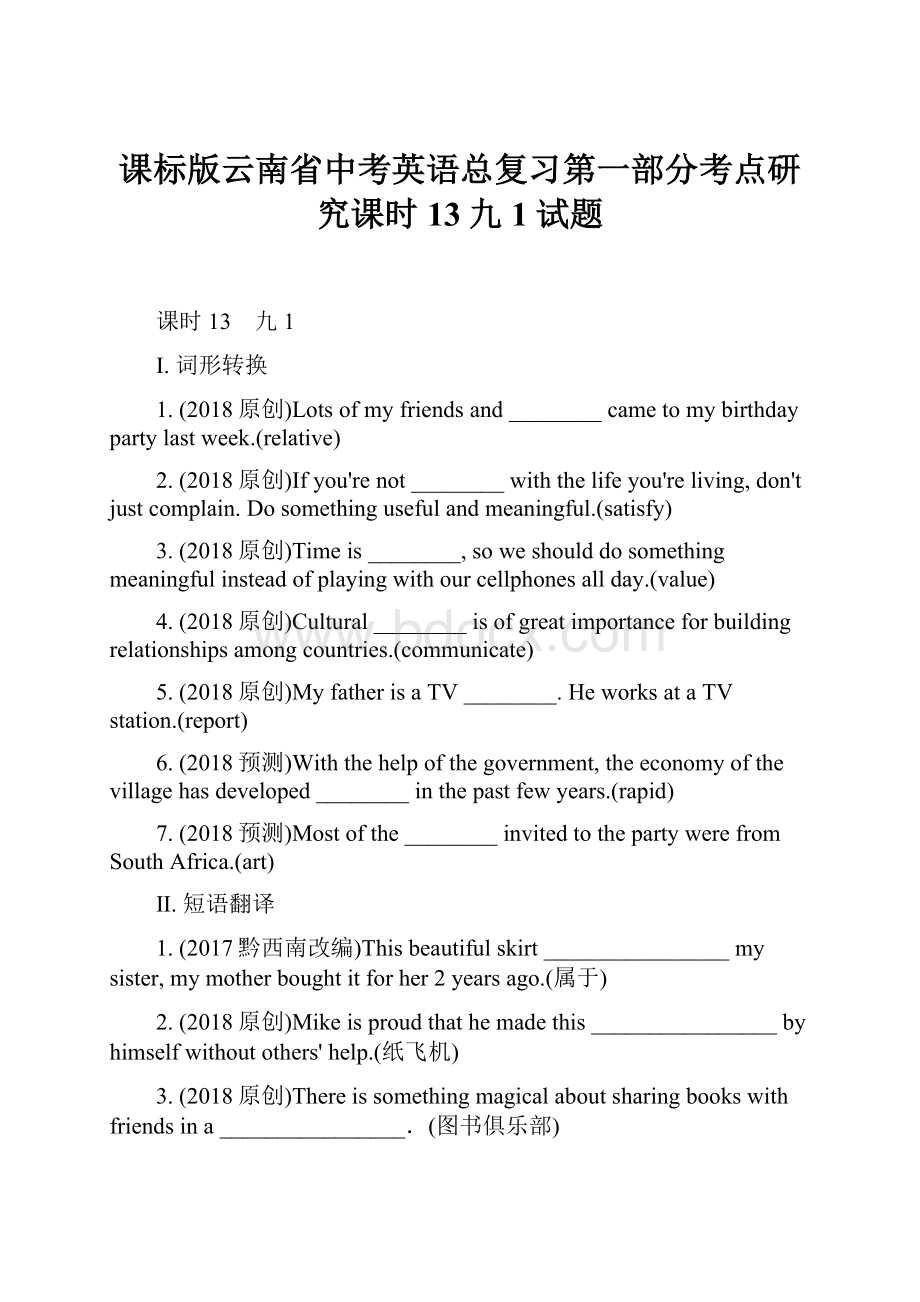 课标版云南省中考英语总复习第一部分考点研究课时13九1试题.docx