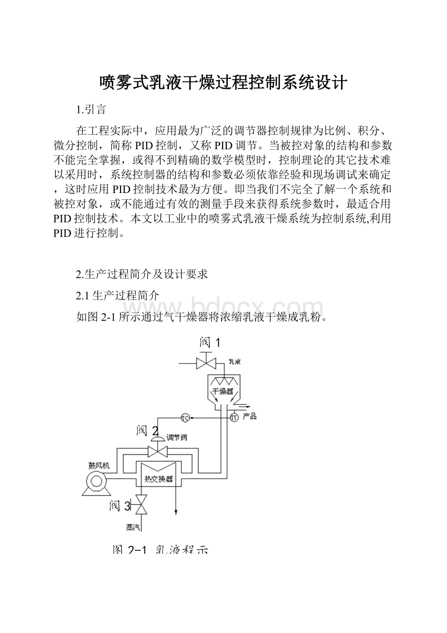 喷雾式乳液干燥过程控制系统设计.docx