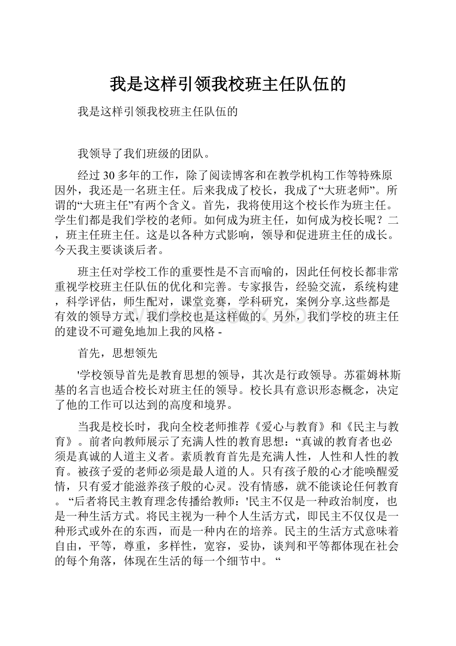 我是这样引领我校班主任队伍的.docx_第1页