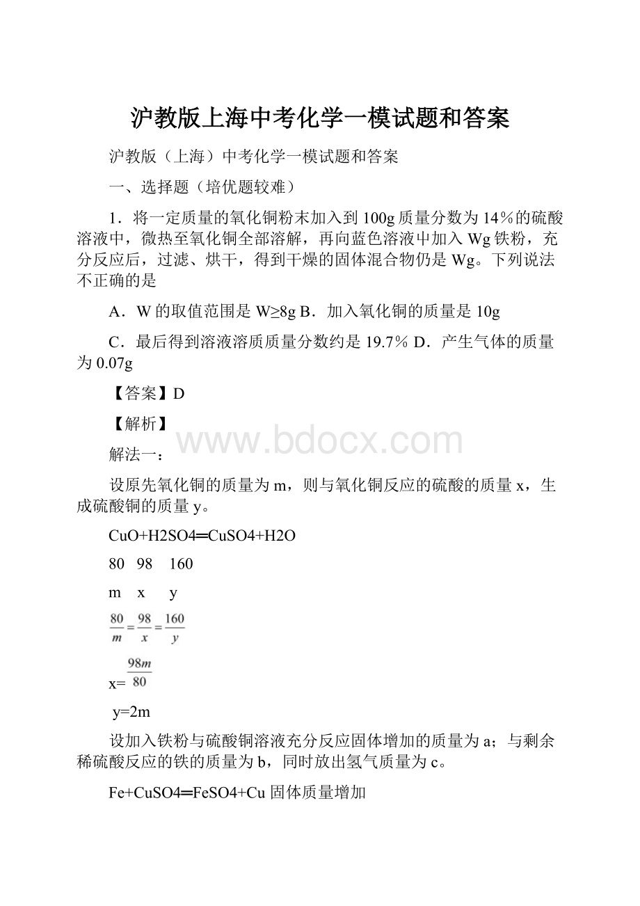 沪教版上海中考化学一模试题和答案.docx