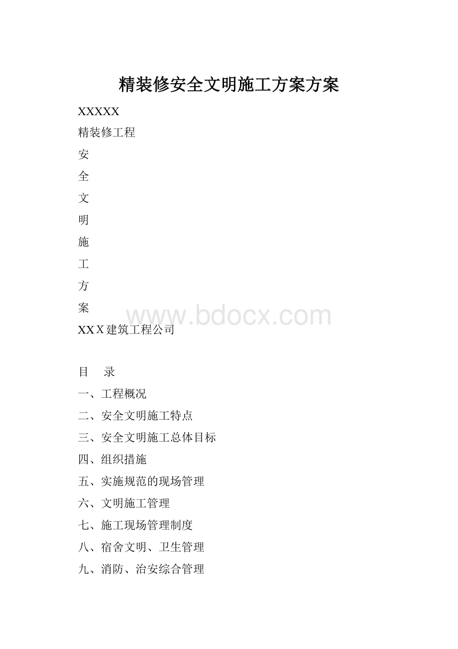 精装修安全文明施工方案方案.docx