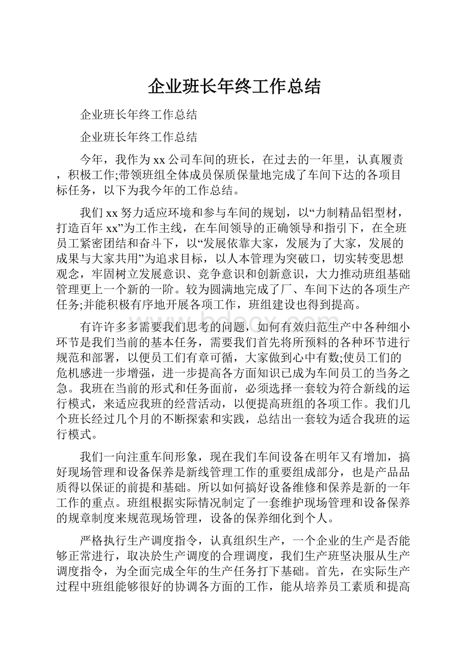 企业班长年终工作总结.docx