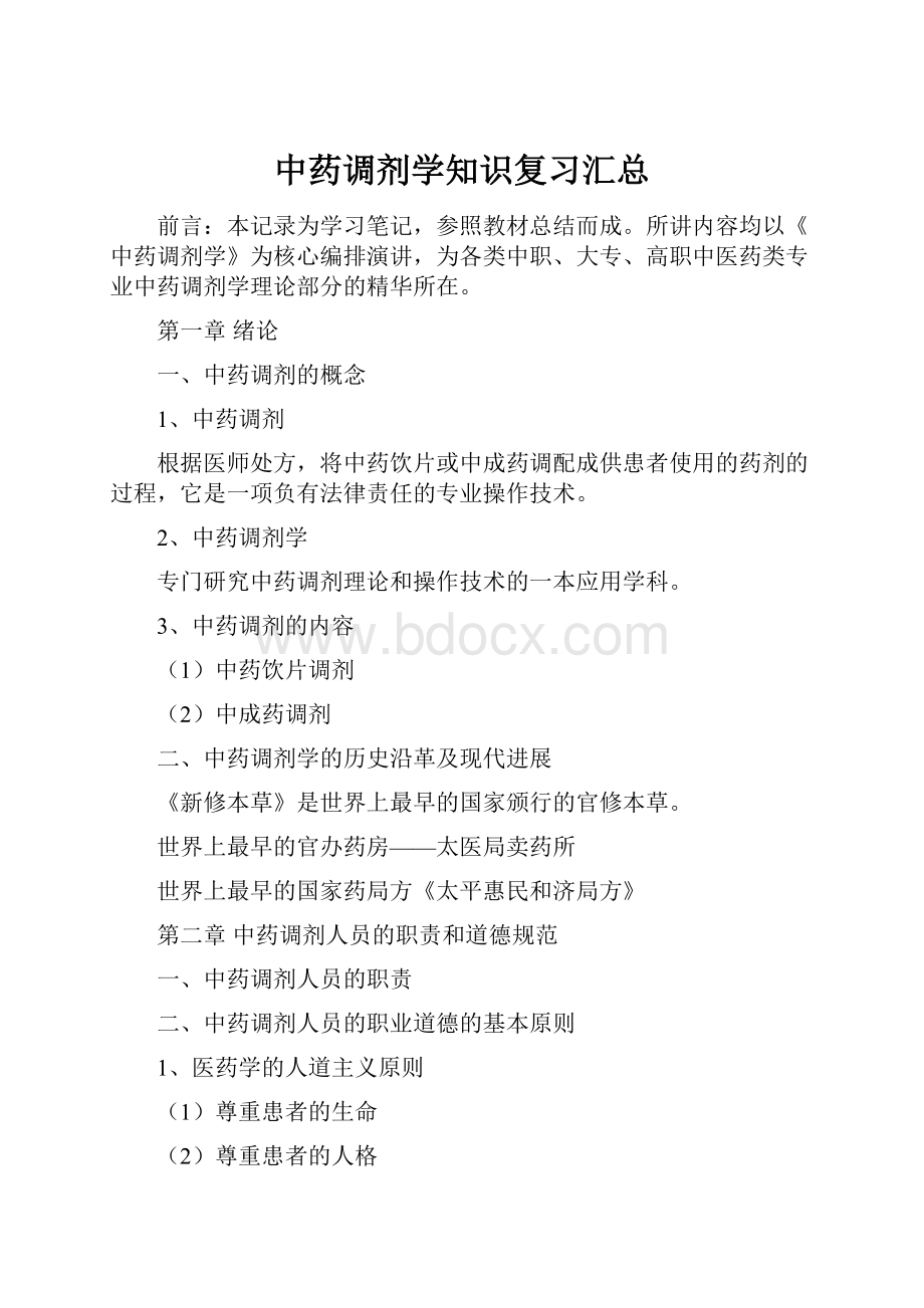 中药调剂学知识复习汇总.docx_第1页