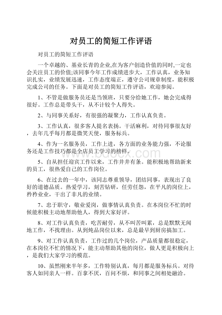 对员工的简短工作评语.docx