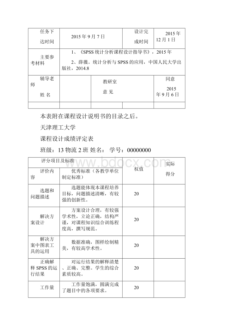 spss课程设计大学生生活费收支状况的分析与设计.docx_第2页