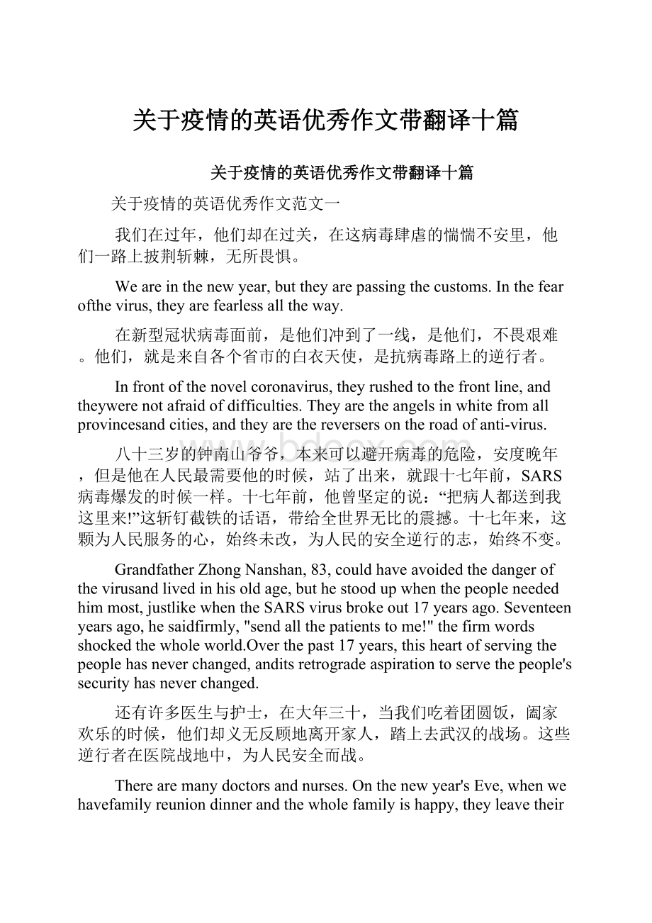 关于疫情的英语优秀作文带翻译十篇.docx