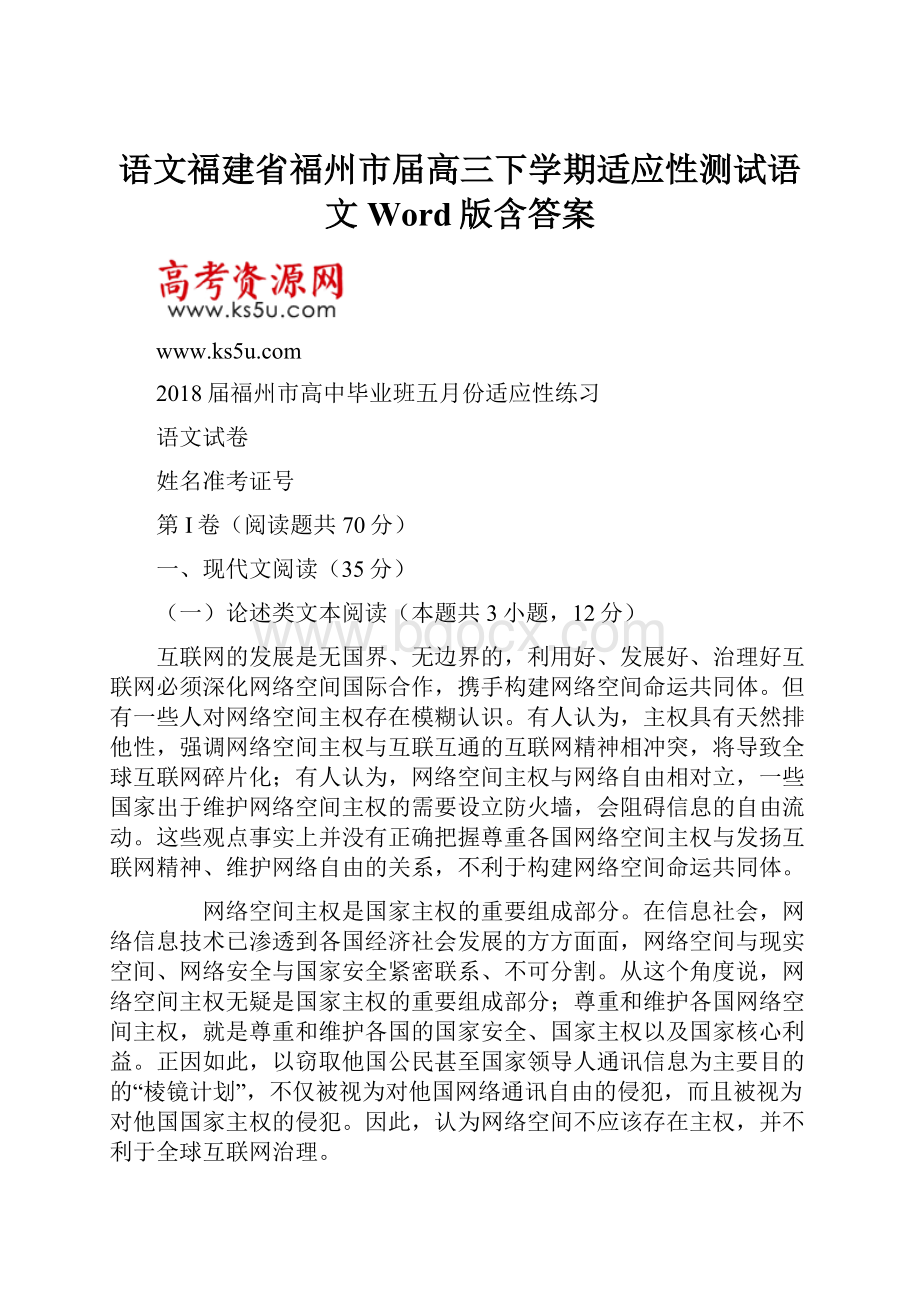 语文福建省福州市届高三下学期适应性测试语文 Word版含答案.docx_第1页