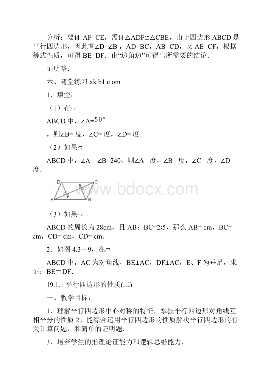 平行四边形全章教案.docx_第3页