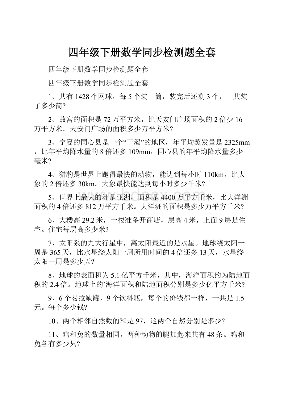 四年级下册数学同步检测题全套.docx