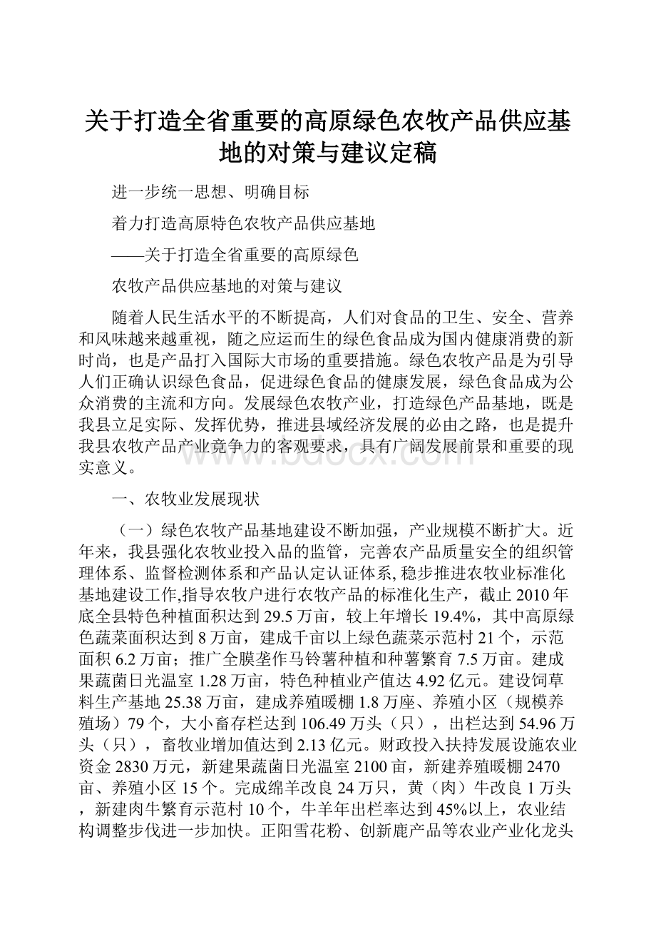 关于打造全省重要的高原绿色农牧产品供应基地的对策与建议定稿.docx