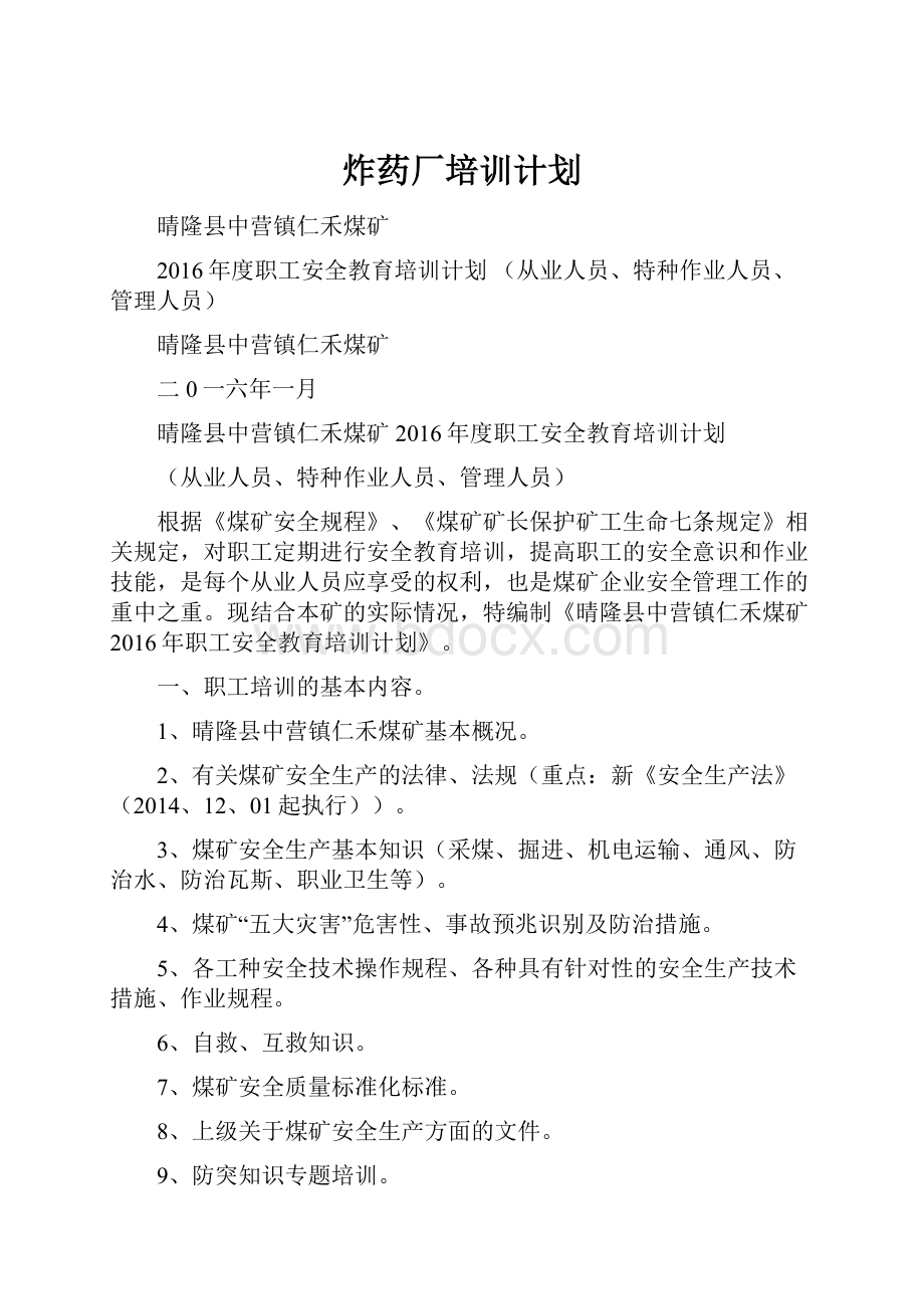 炸药厂培训计划.docx_第1页