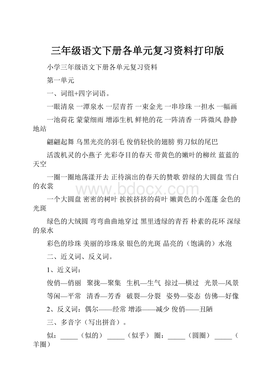 三年级语文下册各单元复习资料打印版.docx_第1页