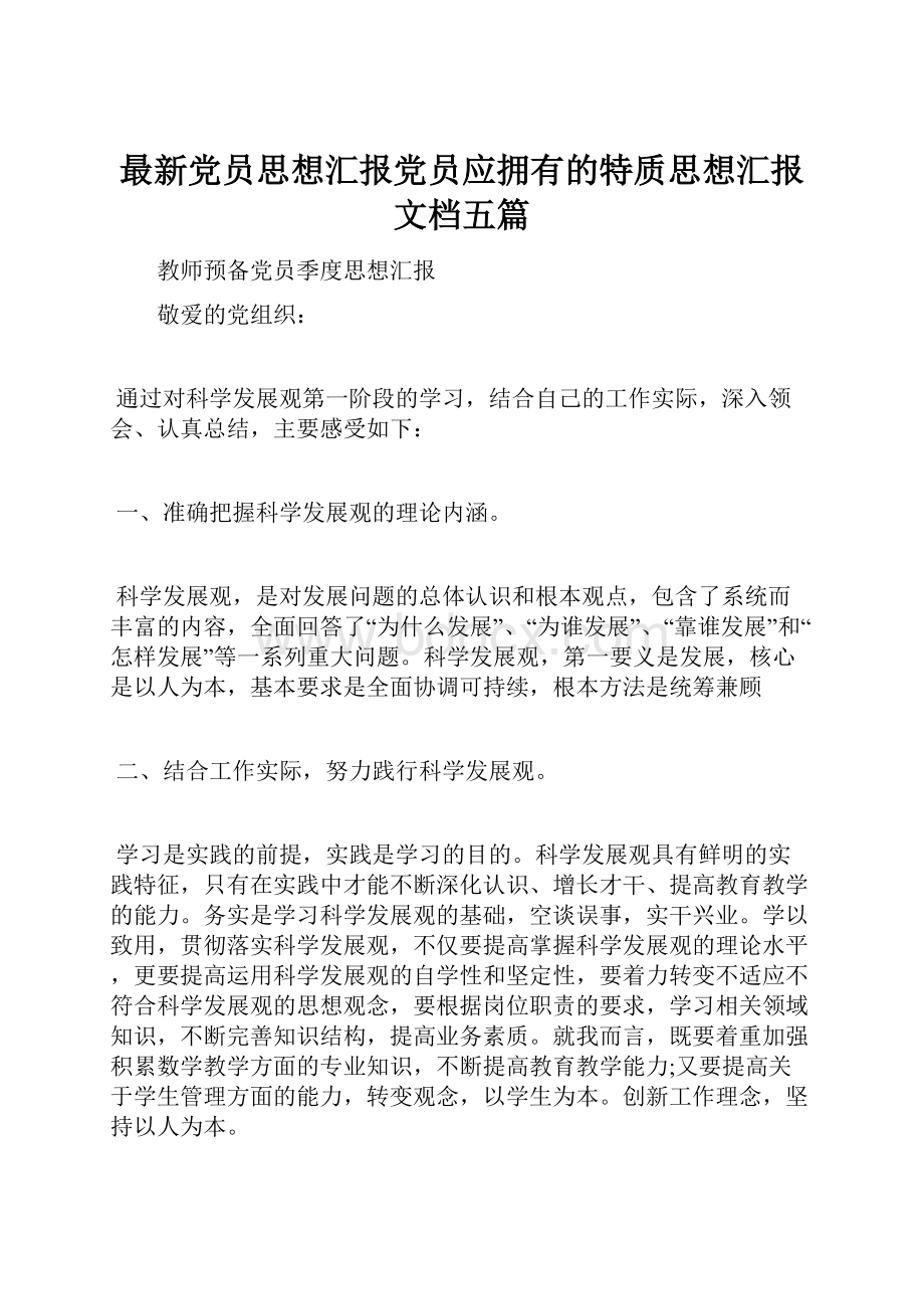 最新党员思想汇报党员应拥有的特质思想汇报文档五篇.docx_第1页