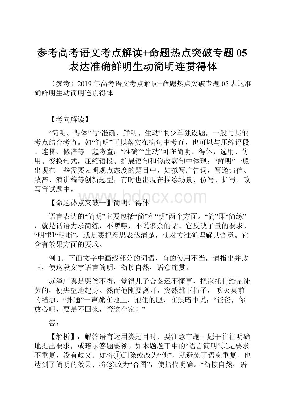 参考高考语文考点解读+命题热点突破专题05表达准确鲜明生动简明连贯得体.docx