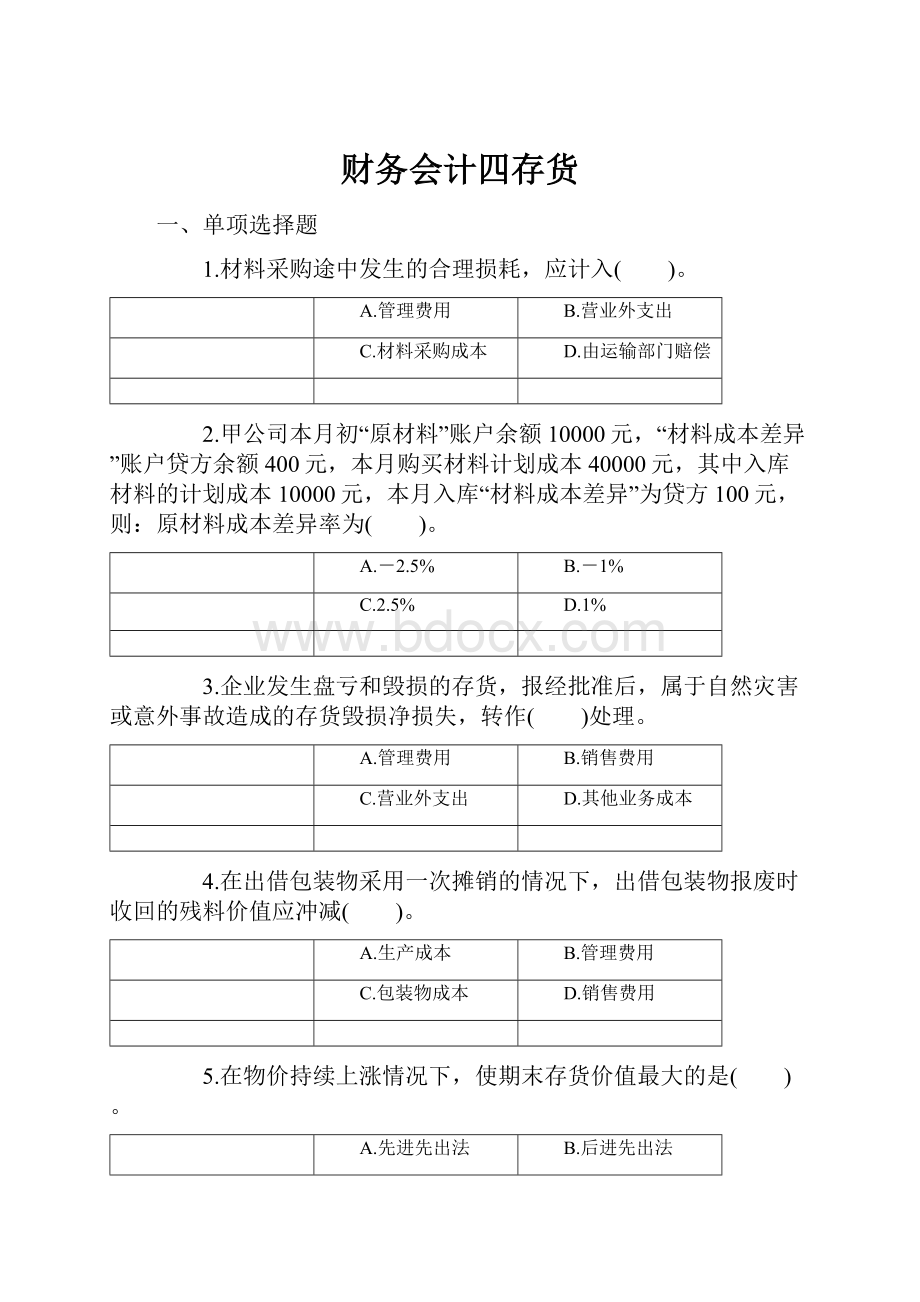 财务会计四存货.docx_第1页