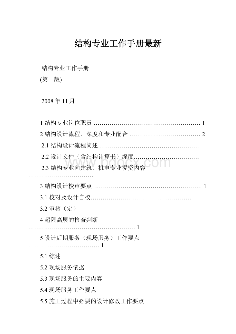 结构专业工作手册最新.docx