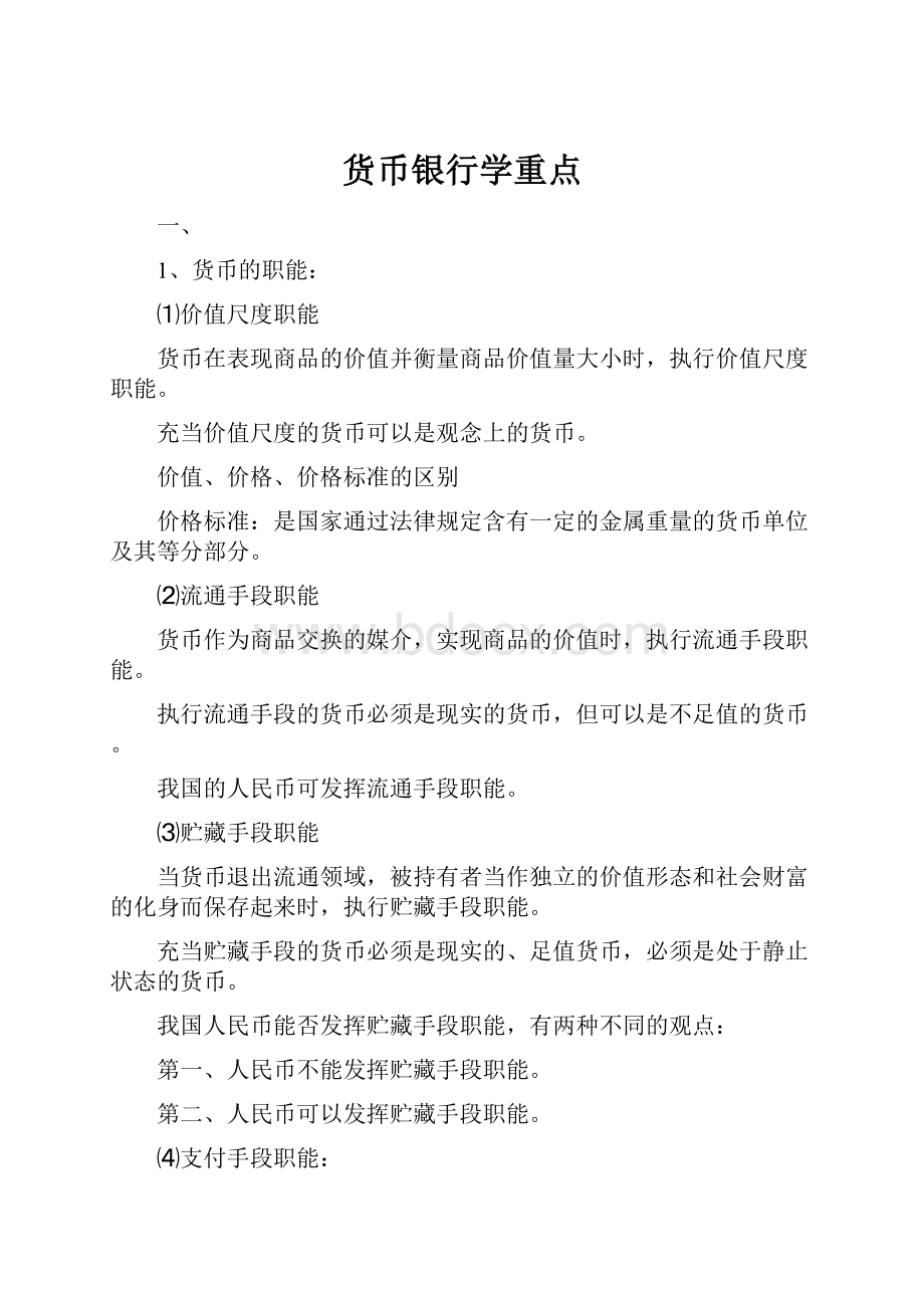 货币银行学重点.docx