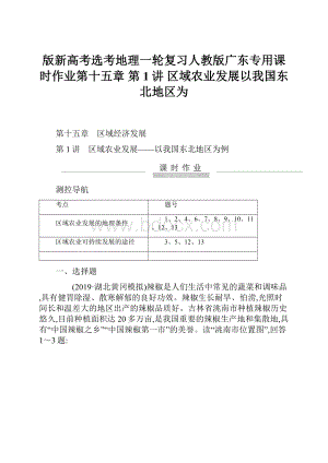 版新高考选考地理一轮复习人教版广东专用课时作业第十五章 第1讲 区域农业发展以我国东北地区为.docx