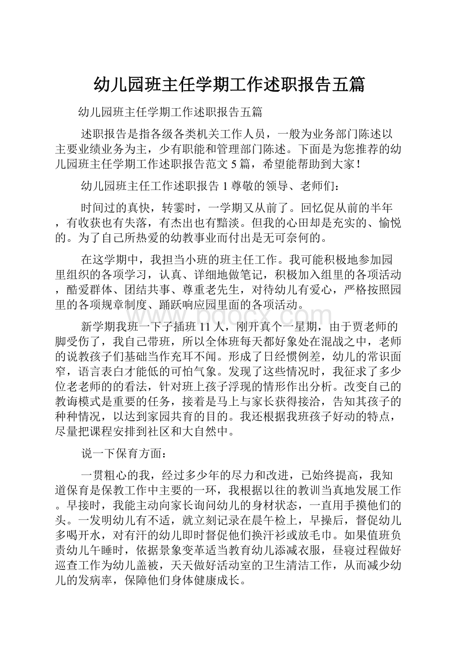 幼儿园班主任学期工作述职报告五篇.docx