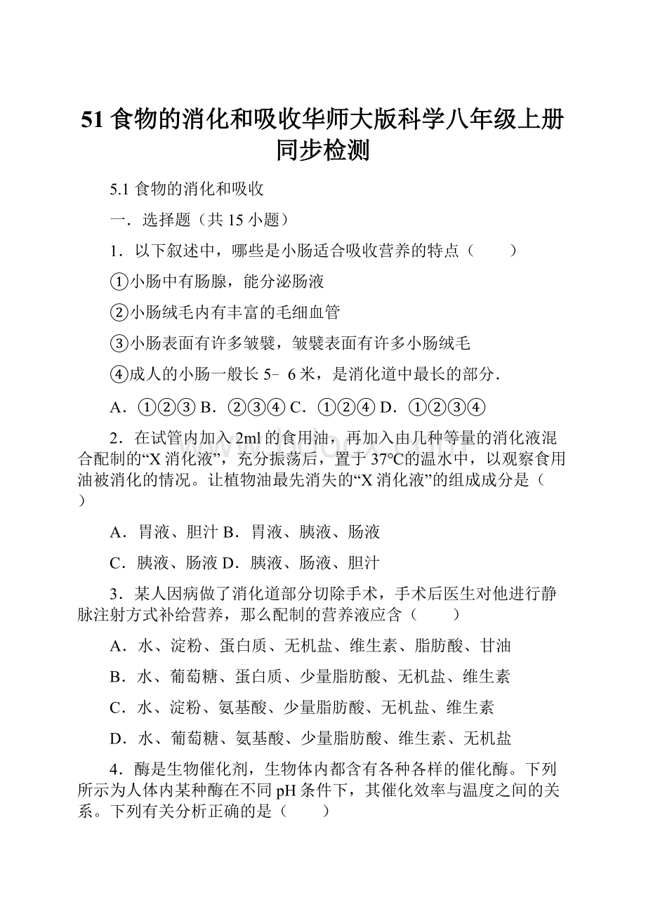 51食物的消化和吸收华师大版科学八年级上册同步检测.docx_第1页