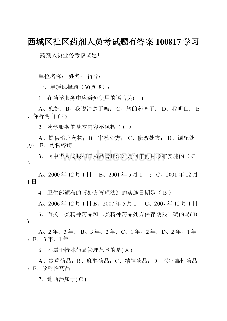 西城区社区药剂人员考试题有答案100817学习.docx