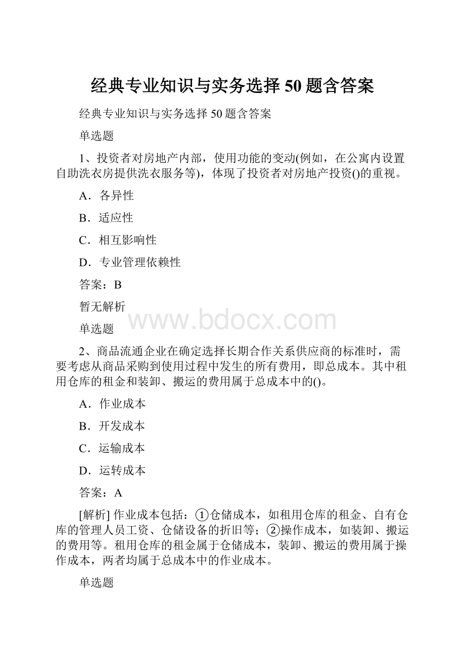 经典专业知识与实务选择50题含答案.docx