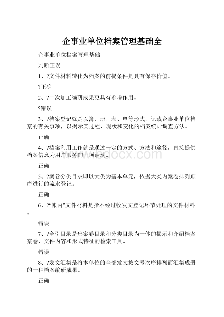 企事业单位档案管理基础全.docx_第1页