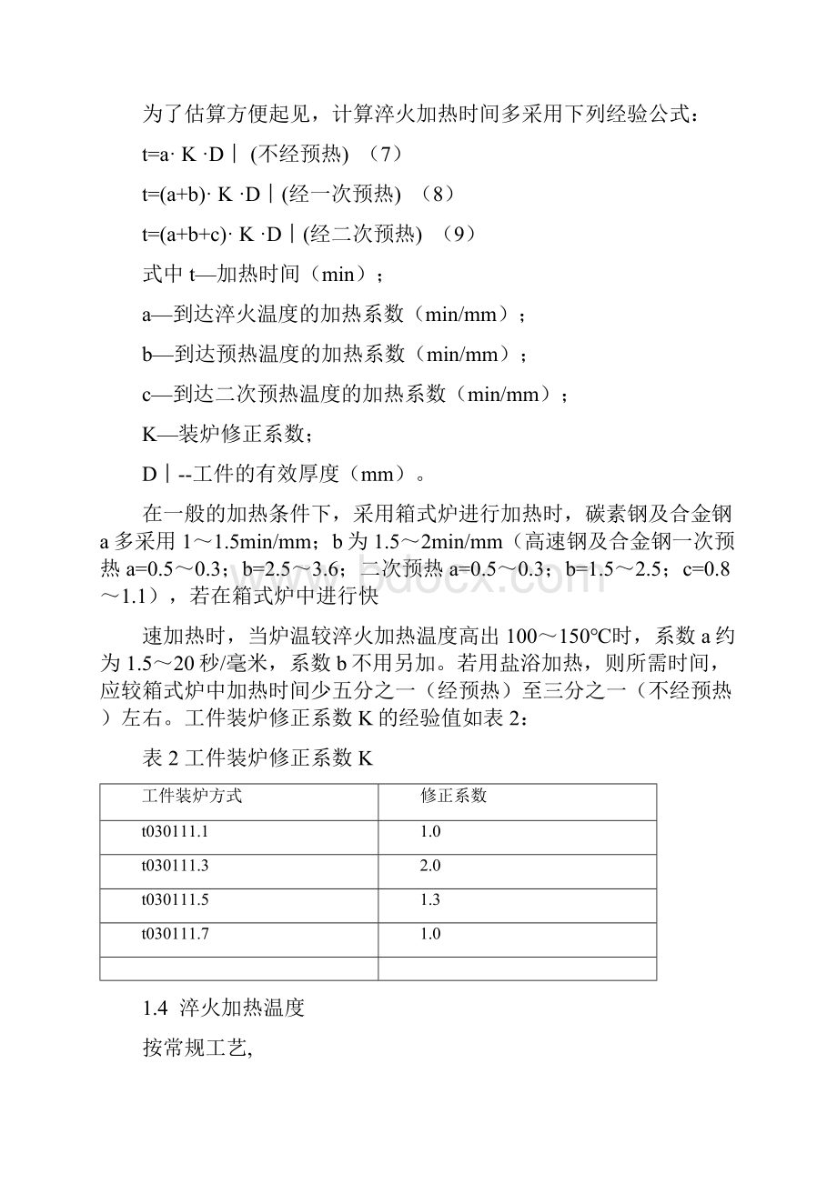 经验公式确定钢的热处理温度.docx_第2页