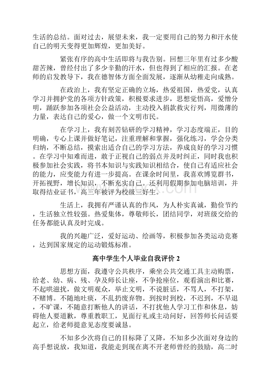 高中学生个人毕业自我评价5篇.docx_第2页