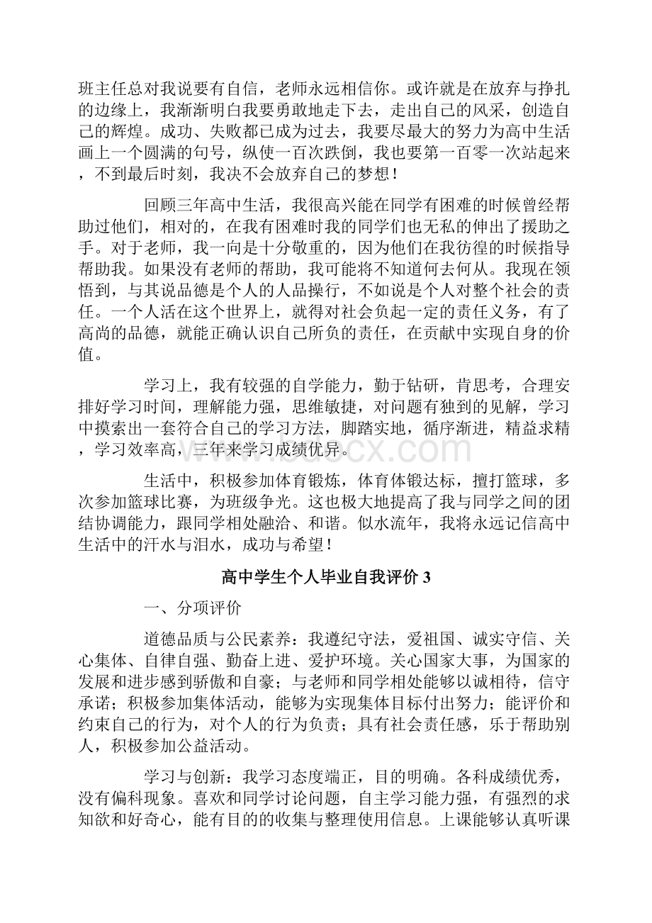 高中学生个人毕业自我评价5篇.docx_第3页