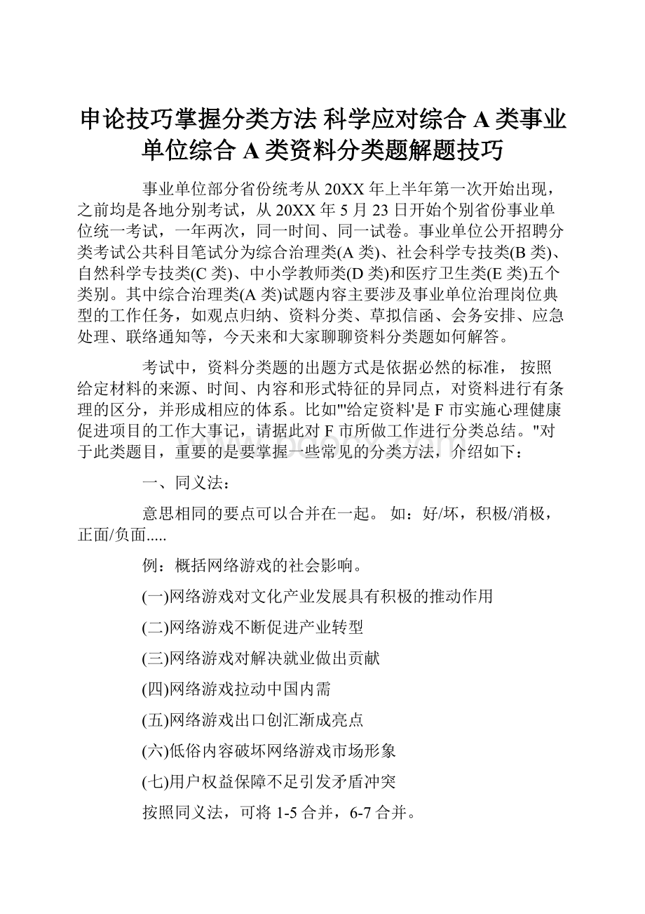 申论技巧掌握分类方法 科学应对综合A类事业单位综合A类资料分类题解题技巧.docx