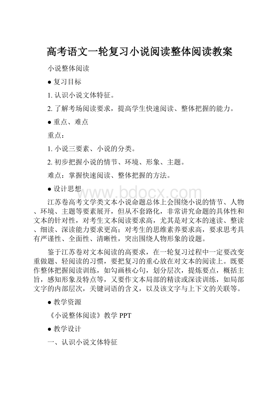 高考语文一轮复习小说阅读整体阅读教案.docx