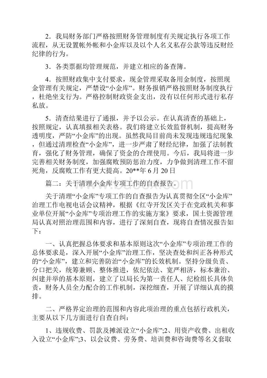 小金库清理自查报告与小金库自查反思合集.docx_第2页