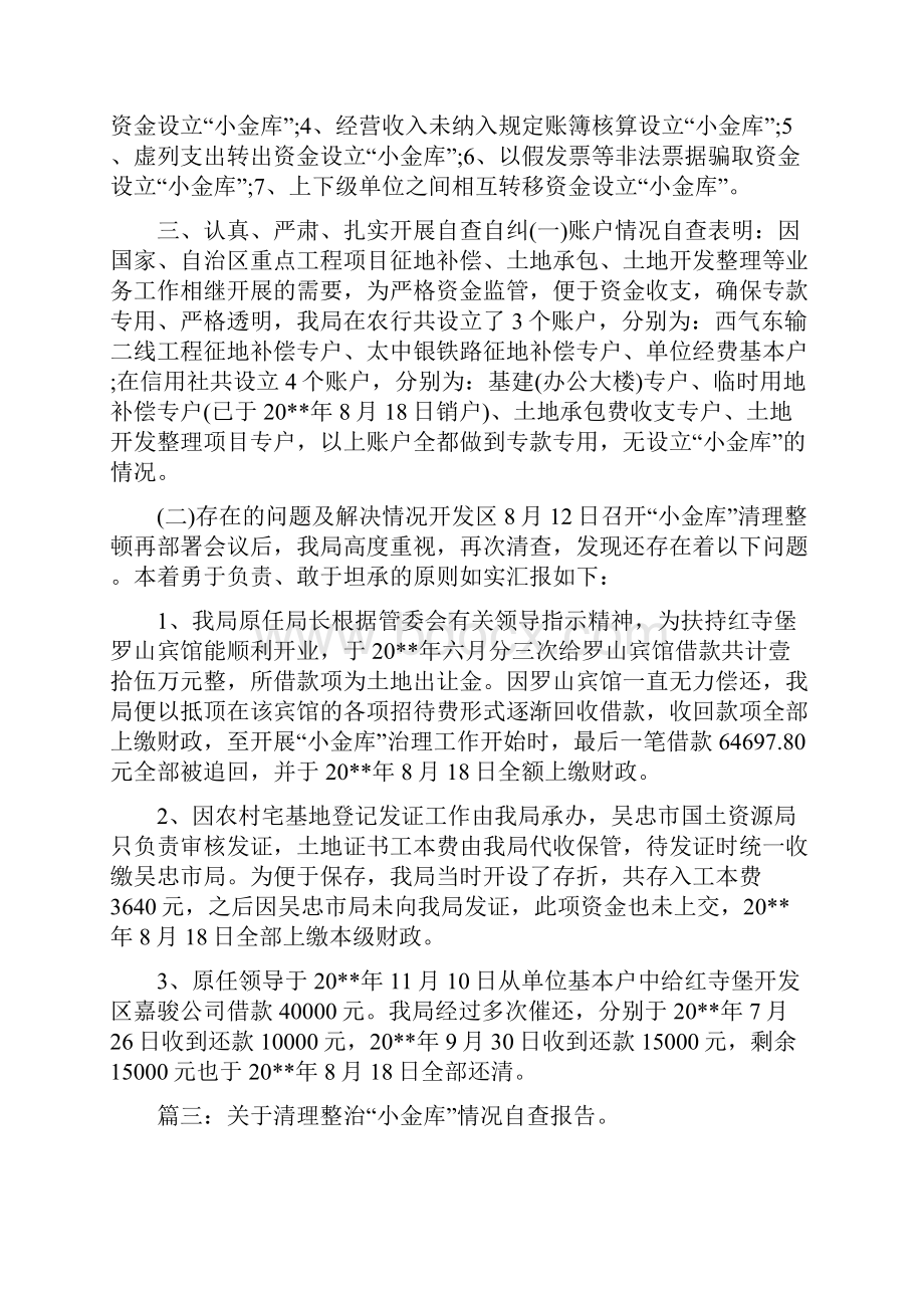 小金库清理自查报告与小金库自查反思合集.docx_第3页