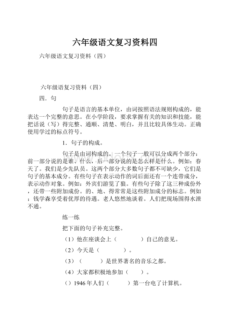 六年级语文复习资料四.docx