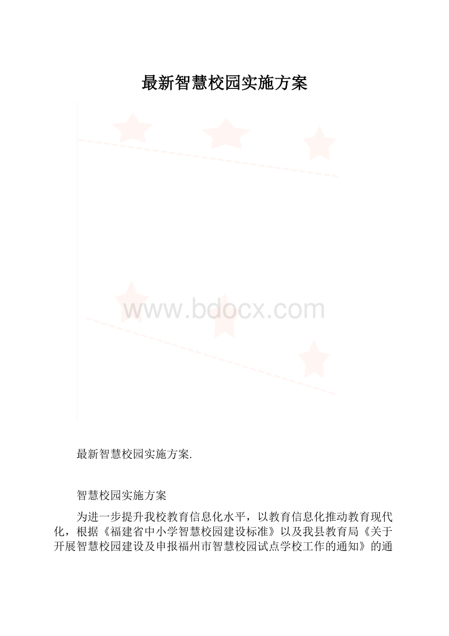 最新智慧校园实施方案.docx