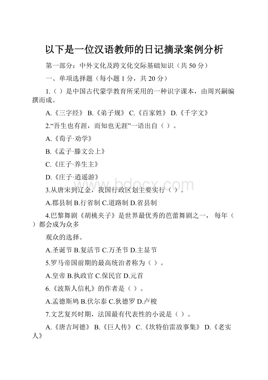 以下是一位汉语教师的日记摘录案例分析.docx_第1页