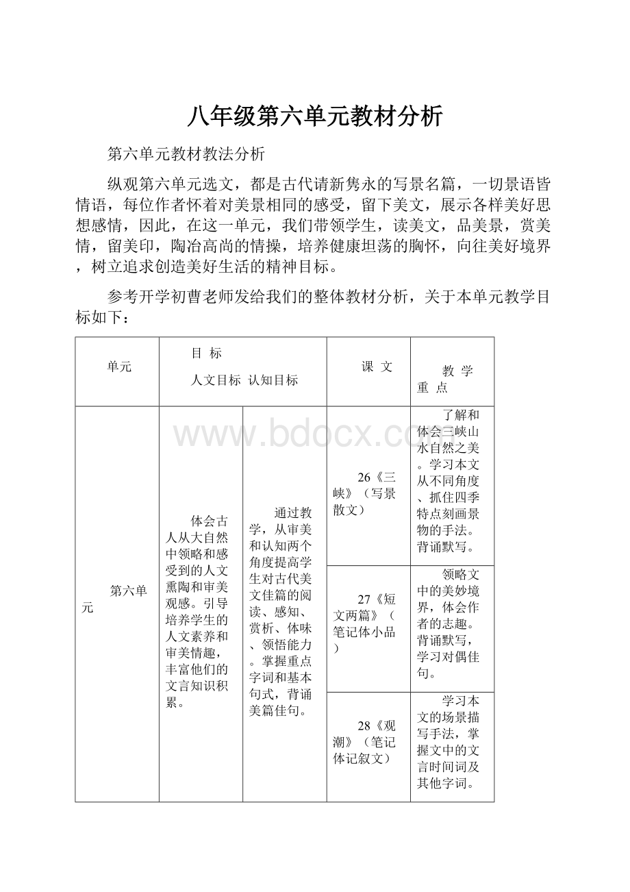 八年级第六单元教材分析.docx_第1页