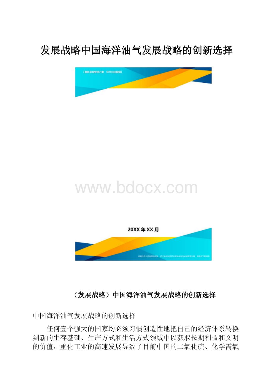 发展战略中国海洋油气发展战略的创新选择.docx_第1页