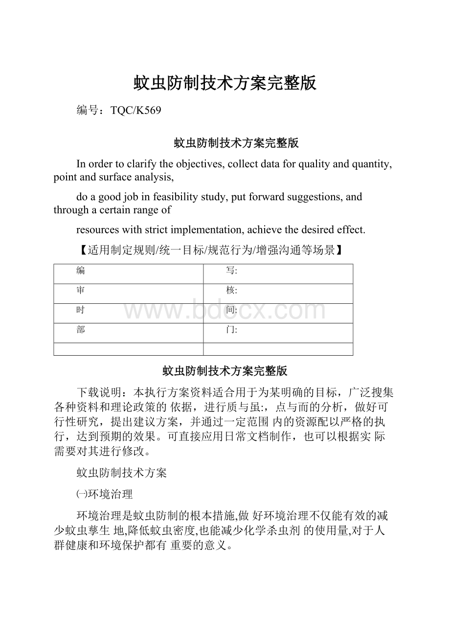 蚊虫防制技术方案完整版.docx