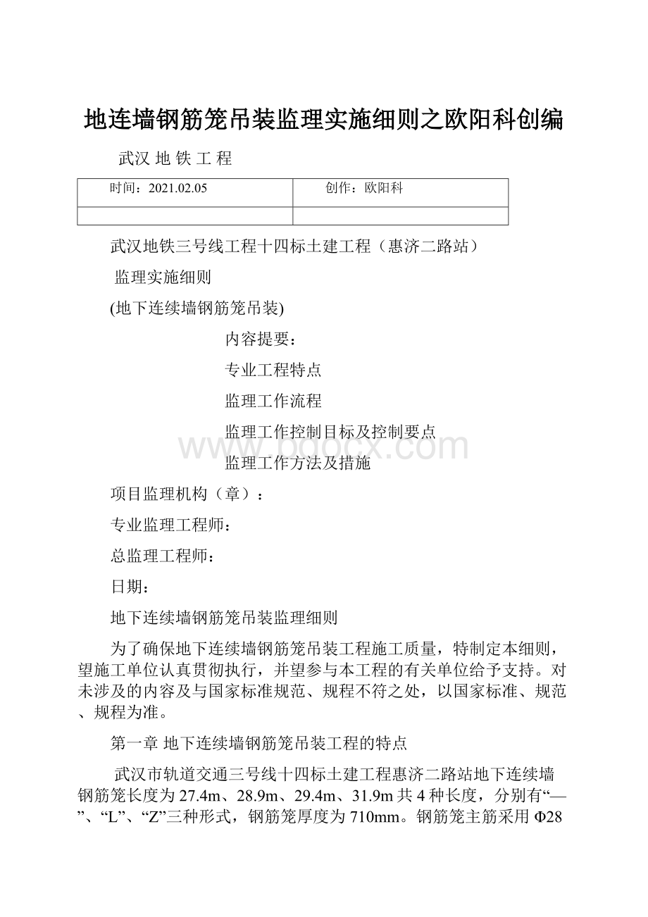 地连墙钢筋笼吊装监理实施细则之欧阳科创编.docx