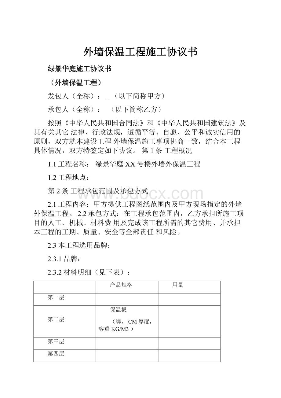 外墙保温工程施工协议书.docx