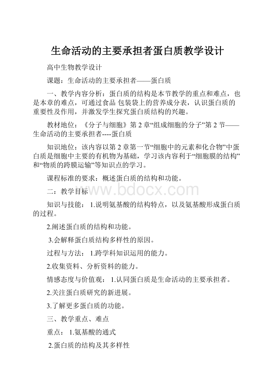 生命活动的主要承担者蛋白质教学设计.docx