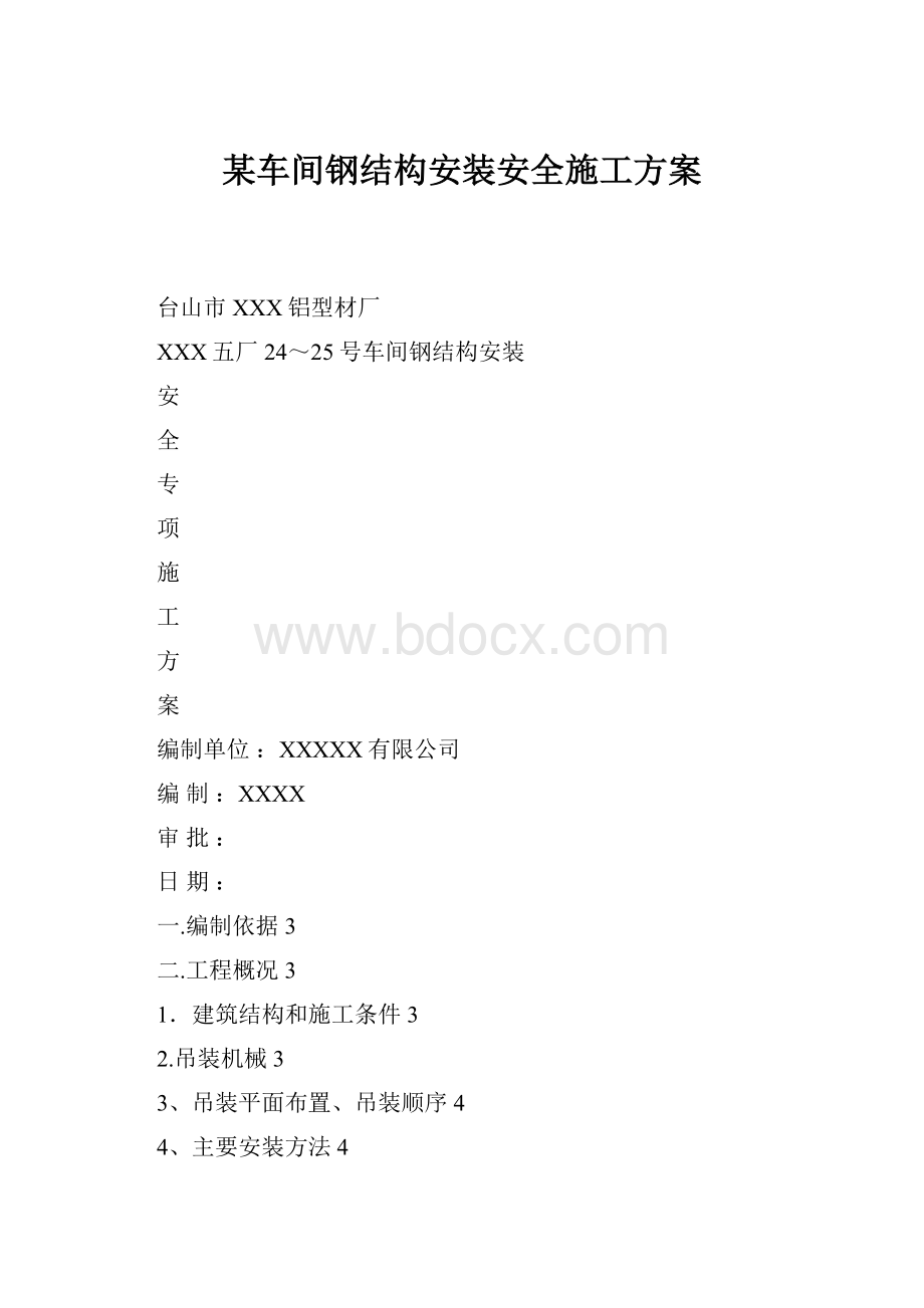 某车间钢结构安装安全施工方案.docx