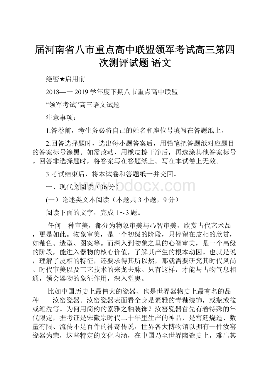 届河南省八市重点高中联盟领军考试高三第四次测评试题 语文.docx