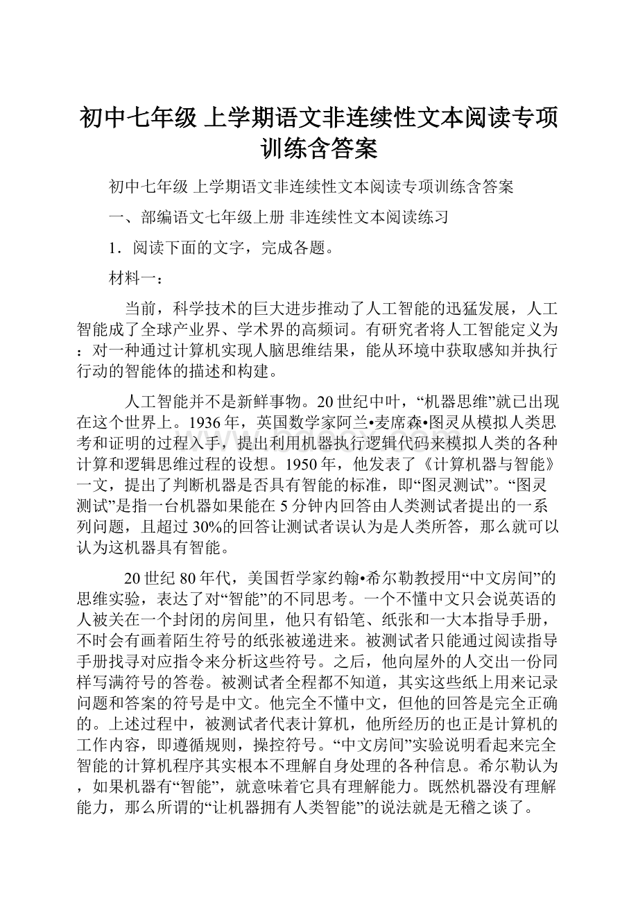 初中七年级 上学期语文非连续性文本阅读专项训练含答案.docx_第1页