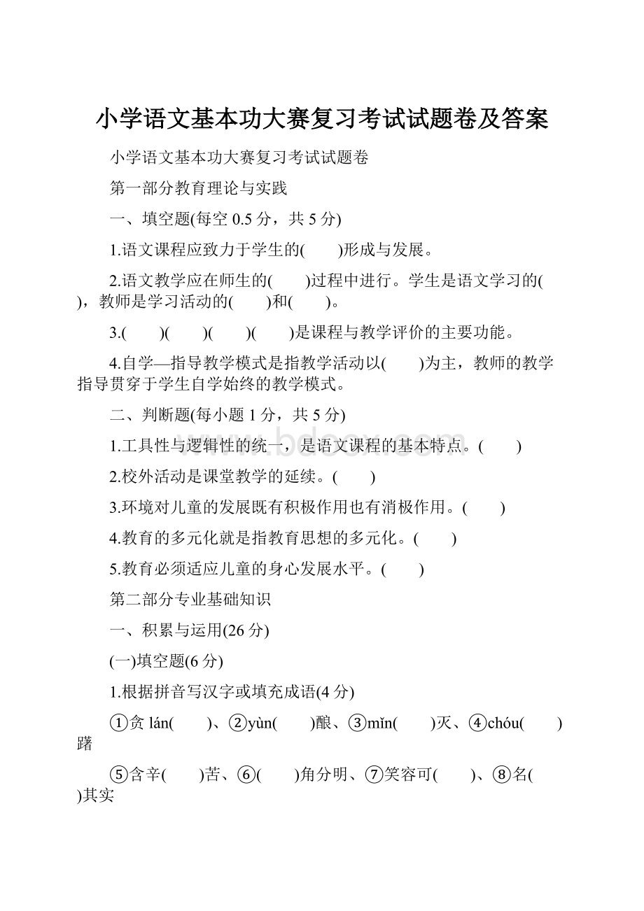 小学语文基本功大赛复习考试试题卷及答案.docx