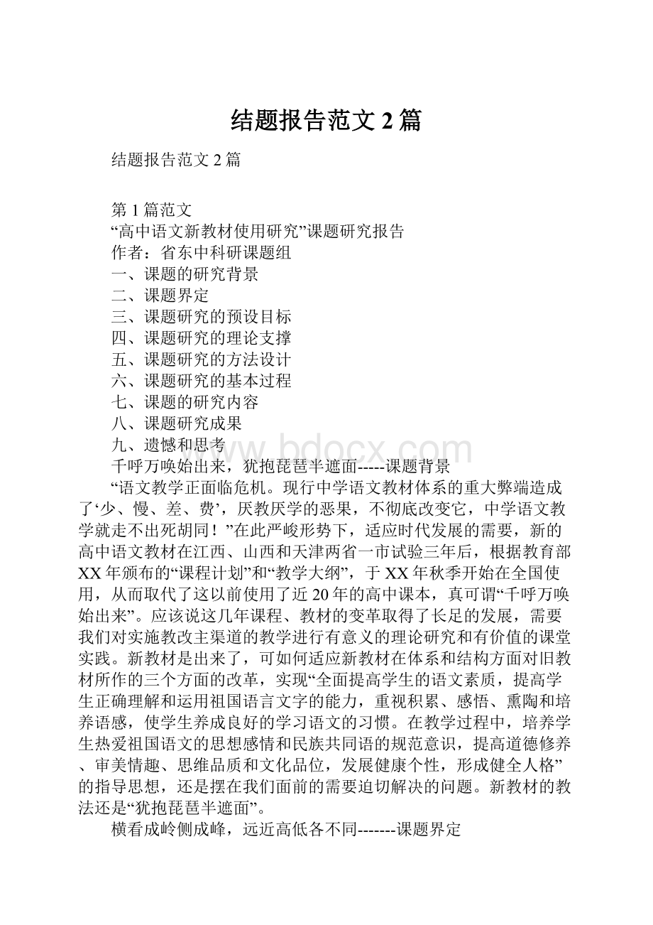 结题报告范文 2篇.docx