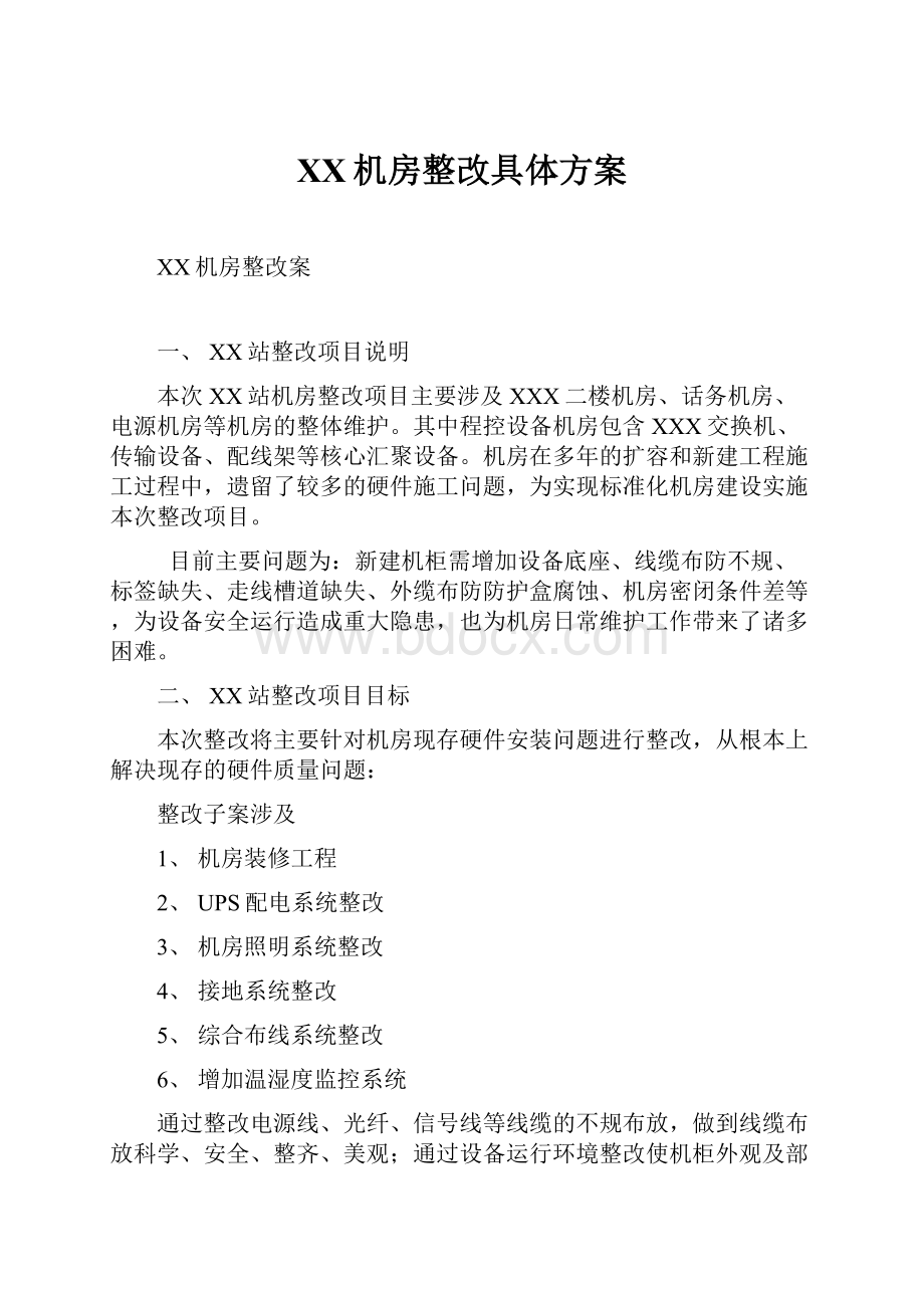 XX机房整改具体方案.docx